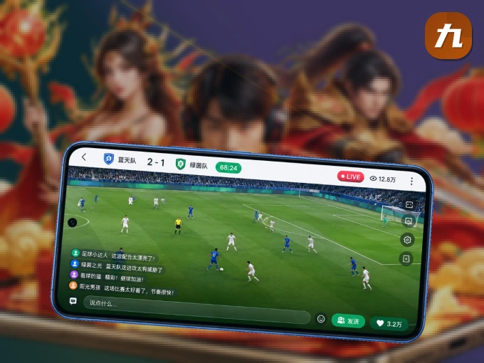 九游体育 APP，随时掌握比赛进程