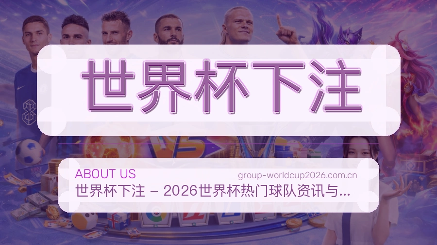 关于 世界杯下注 世界杯买球平台介绍