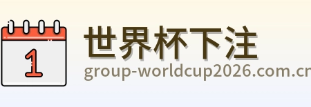 世界杯下注 品牌Logo